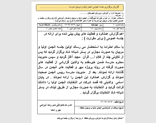 دانلود فرم صورتجلسه انتخابات هیات رئیسه انجمن اولیا و مربیان